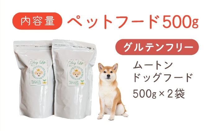 フルオーガニックドッグフード / ムートン 500g入 2袋セット[017-a016_A]［フルオーガニックドッグフード / 無添加ペットフード / ナチュラルごはん 犬用 / オーガニック 犬の健康食 / 国産オーガニックフード / プレミアムペットフード］