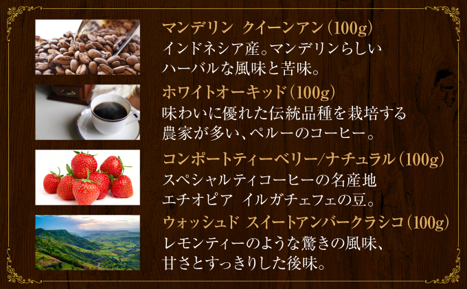 [7種飲み比べセット] 世界流通量上位5％のスペシャルティコーヒー【豆】[011-a007_A]