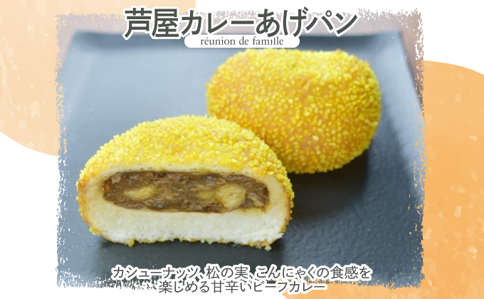 あげぱん10個セットC［うふクリームあげパン(5個)・芦屋カレーあげパン(5個)］[025-a003]