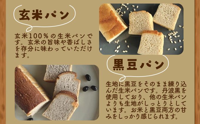 リト史織さん監修！＜グルテンフリー・プラントベース＞生のお米からつくった生米パン3本セット　シンプルセット（生米パン、玄米パン、黒豆パン） パン 食パン 米 生米 玄米 黒豆 ベジタリアン ヴィーガン 植物性[045-a001]