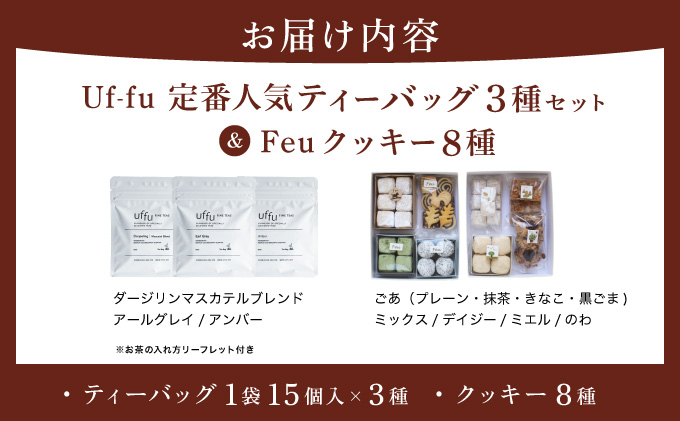 Uf-fu 定番人気ティーバッグ３種セット＆Feu クッキー8種 | 紅茶 茶葉 ダージリン アールグレイ 紅茶セット ス 詰め合わせ 贈り物 お菓子 焼菓子 詰合せ 手作り ハンドメイド ギフト ごあ 有機 宇治 抹茶 きなこ 黒ごま 甘夏