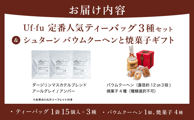 Uf-fu 定番人気ティーバッグ３種セット＆シュターン バウムクーヘンと焼菓子ギフト | コラボ 紅茶 茶葉 ダージリン アールグレイ 紅茶セット ス 詰め合わせ 贈り物 お菓子 焼菓子 詰め合わせ スイーツ バター バームクーヘン クッキー ギフト プレゼント