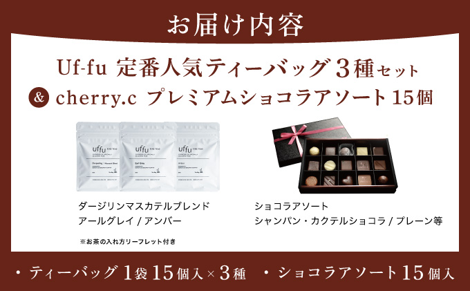 Uf-fu 定番人気ティーバッグ3種セット＆ cherry.c プレミアム ショコラ アソート15個 | コラボ 紅茶 茶葉 ダージリン アールグレイ 紅茶セット お菓子 洋菓子 チョコレート チョコ ショコラ スイーツ ベルギー ビター バレンタイン ホワイトデー ギフト