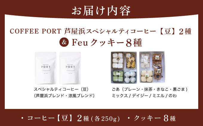 コーヒーポート芦屋浜 [ブレンド2種各250g] 世界流通量上位5％のスペシャルティコーヒー【豆】＆Feu クッキー8種 | コラボ コーヒー豆 コーヒー粉 まろやか ミディアムボディ 豊かな香り ライトボディ 詰め合わせ 贈り物 お菓子 焼菓子 詰合せ 手作り ギフト