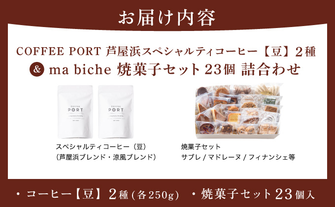 コーヒーポート芦屋浜 [ブレンド2種各250g] 世界流通量上位5％のスペシャルティコーヒー【豆】＆ma biche 焼菓子セット23個 詰合わせ | コラボ コーヒー豆 まろやか 詰め合わせ 贈り物 お菓子 洋菓子 サブレ ムラング フィナンシェ ブラウニー