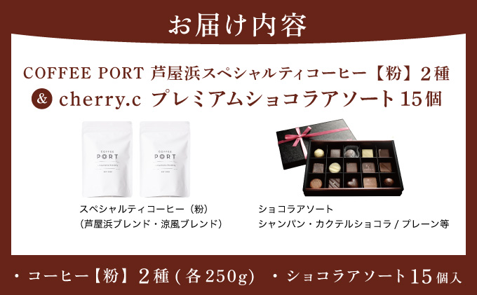コーヒーポート芦屋浜 [ブレンド2種各250g] 世界流通量上位5％のスペシャルティコーヒー【粉】＆cherry.c プレミアム ショコラ アソート15個 | コラボ コーヒー豆 まろやか 詰め合わせ 贈り物 お菓子 洋菓子 チョコレート ショコラ スイーツ ベルギー