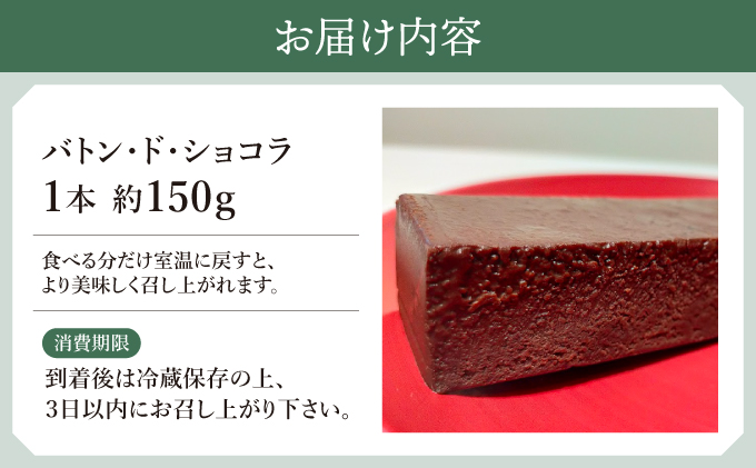 バトン・ド・ショコラ【GENTO】 スイーツ ショコラ 菓子 デザート チョコレート チョコレートケーキ ショコラケーキ 濃厚 ケーキ お土産 芦屋市 芦屋 グルメ 食事 ギフト 贈り物 お祝い 誕生日 記念日 006-a003