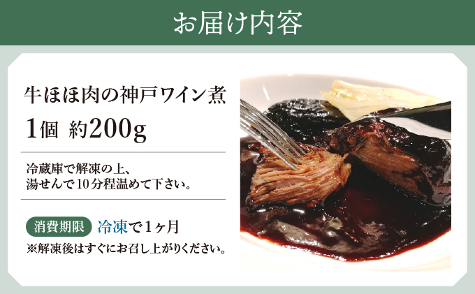 牛ほほ肉の神戸ワイン煮【GENTO】006-a005_A｜芦屋市 芦屋 ほほ肉 グルメ フレンチ ワイン煮 フランス料理 食事 ギフト 贈り物 お祝い 誕生日 記念日