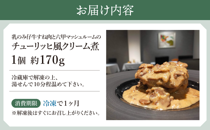 乳のみ仔牛すね肉と六甲マッシュルームのチューリッヒ風クリーム煮【GENTO】006-a006｜芦屋市 芦屋 すね肉 グルメ フレンチ クリーム煮 フランス料理 食事 ギフト 贈り物 お祝い 誕生日 記念日 マッシュルーム