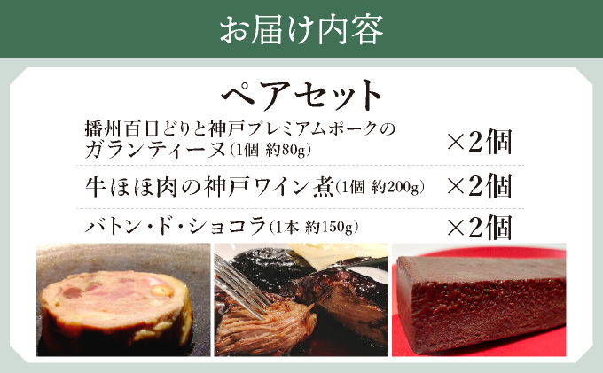 GENTO ペアセット｜もも肉 ほほ肉 神戸 ポーク 牛 スイーツ ショコラ 菓子 デザート チョコレート 芦屋市 芦屋 グルメ フレンチ フランス料理 食事 ギフト 贈り物 お祝い 誕生日 記念日 [006-b001]