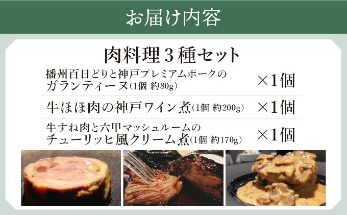 GENTO お肉セット｜もも肉 ほほ肉 神戸 ポーク 牛 すね肉 芦屋市 芦屋 グルメ フレンチ フランス料理 食事 ギフト 贈り物 お祝い 誕生日 記念日 [006-b002]