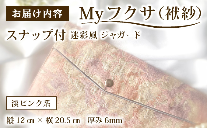 myフクサ(袱紗) スナップ付 迷彩風ジャガード ピンク系｜ファッション 小物 普段使い 可愛い オシャレ 女子 冠婚葬祭 チケット 通帳 マスクケース ギフト お祝い 迷彩風ジャガード ピンク系