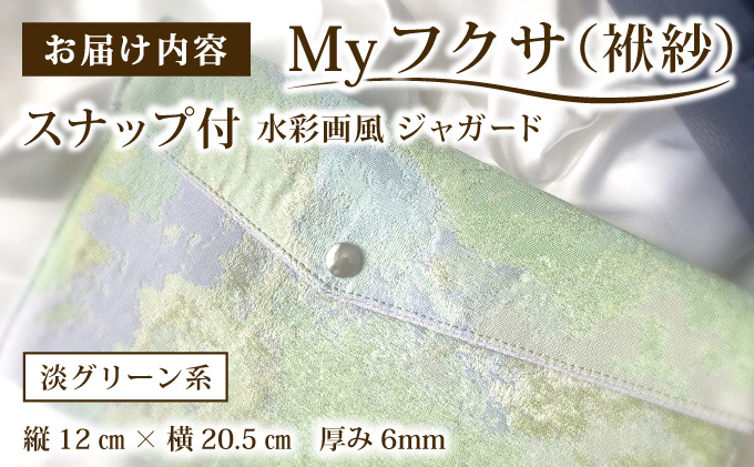 myフクサ(袱紗) スナップ付 水彩画風ジャガード 淡グリーン系｜ファッション 小物 普段使い 可愛い オシャレ 女子 冠婚葬祭 チケット 通帳 マスクケース ギフト お祝い 水彩画風ジャガード 淡グリーン系