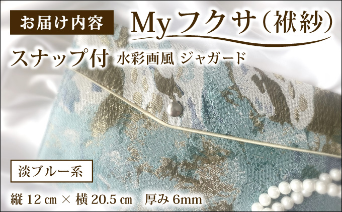 myフクサ(袱紗) スナップ付 水彩画風ジャガード 淡ブルー系｜ファッション 小物 普段使い 可愛い オシャレ 女子 冠婚葬祭 チケット 通帳 マスクケース ギフト お祝い 水彩画風ジャガード 淡ブルー系