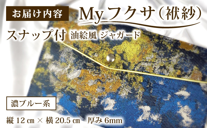 myフクサ(袱紗) スナップ付 濃ブルー系 (サテン生地イエロー)｜ファッション 小物 普段使い 可愛い オシャレ 女子 冠婚葬祭 チケット 通帳 マスクケース ギフト お祝い 油絵風ジャガード 濃ブルー系