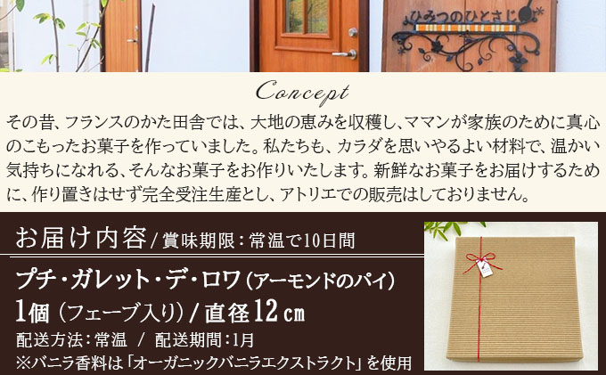 ガレット・デ・ロワ 直径12cm【010-a016】ケーキ お菓子 菓子 洋菓子 焼き菓子 おかし スイーツ おやつ プレゼント ギフト 贈答 贈り物 手みやげ お土産 直径12cm
