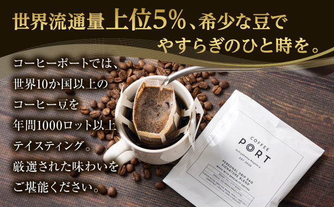 ［COFFEE PORT芦屋浜］品質重視スペシャルティコーヒードリップバッグ 30枚[011-a016]