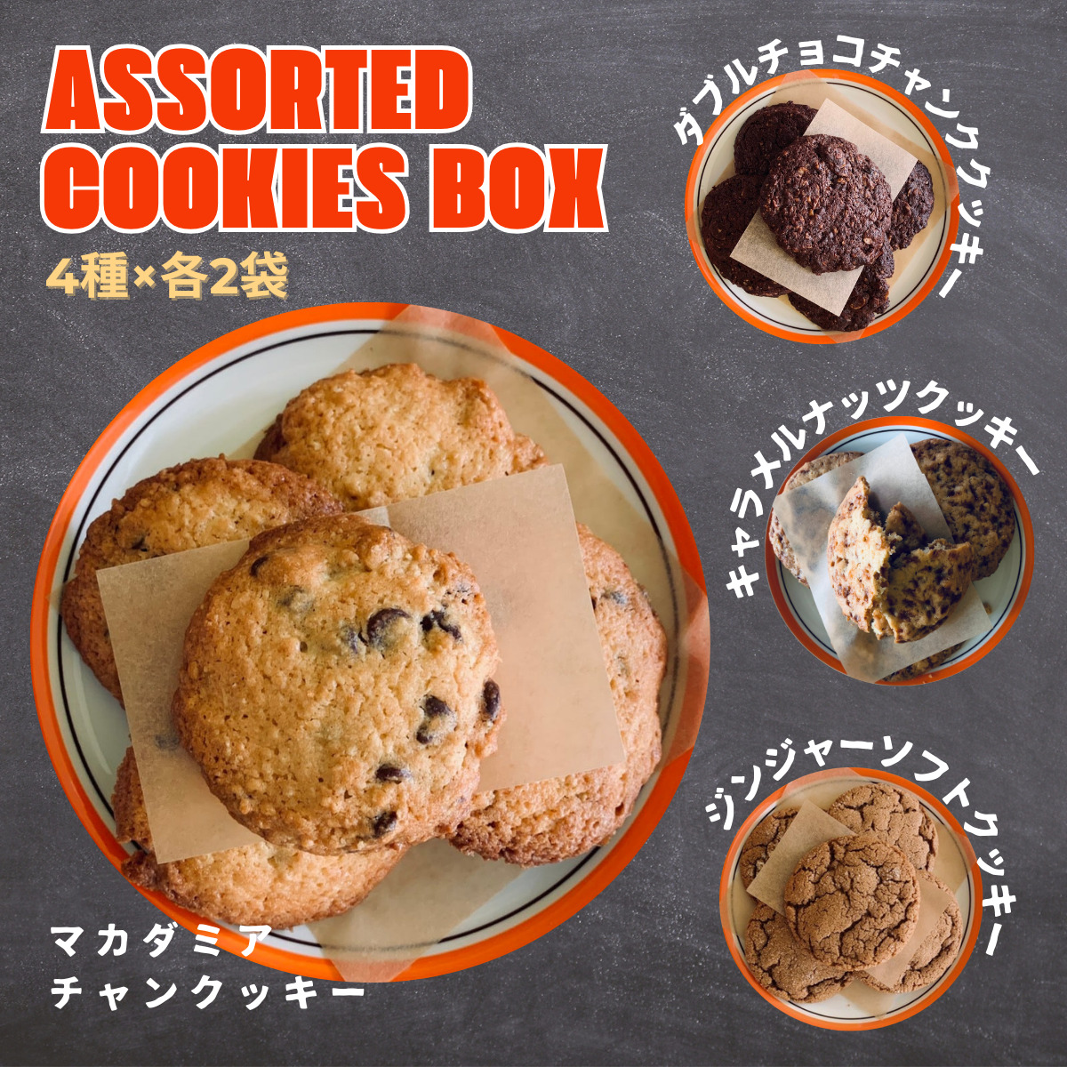 クッキー アソートボックス 4種8袋入り