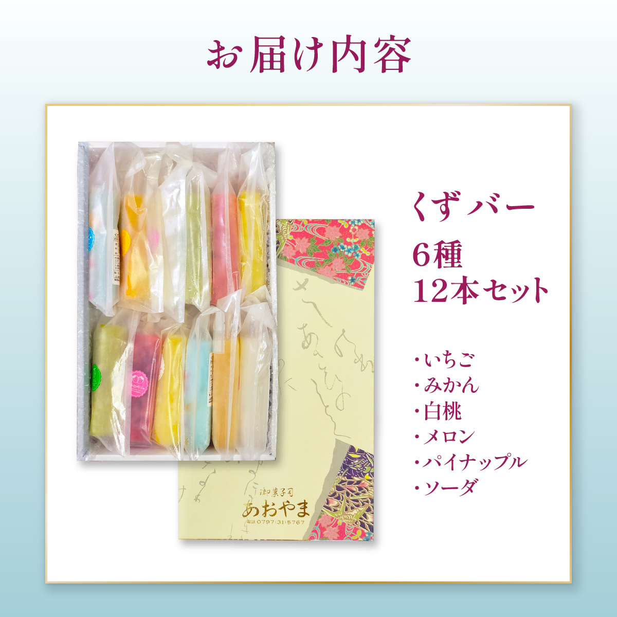 くずバー12本セット | 和風アイス 和菓子 アイス フルーツ スイーツ 菓子 デザート お土産  芦屋市 芦屋 ギフト 贈り物 お祝い 誕生日 12本セット