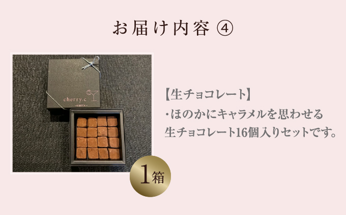 cherry.ｃ ショコラ アソート [ チョコレート スイーツ ギフト バレンタイン ギフト 生チョコ トリュフ ショコラ デザート おやつ 詰め合わせ 高級 芦屋市 ][024-a011] 計4箱