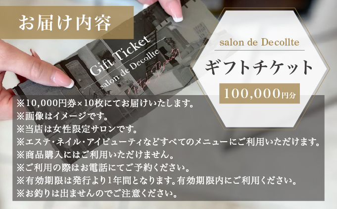 「salon de Decollte」ギフトカード10万円分　［女性限定サロン］［029-a007］ 美容 エステ 痩身 リラクゼーション ブライダル ネイル アイビューティ チケット ギフト カード 贈り物 プレゼント 女性限定 サロン 10万円分