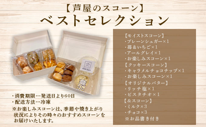 【芦屋のスコーン】ベストセレクション＜THE BUTTER＆SCONE＞ | スコーン クッキースコーン クッキー 焼き菓子 焼菓子 お菓子 菓子 おやつ スイーツ 洋菓子 パン 朝食 バター フレーバーバター アフタヌーンティー 紅茶 ギフト 手みやげ お土産 [031-a003]