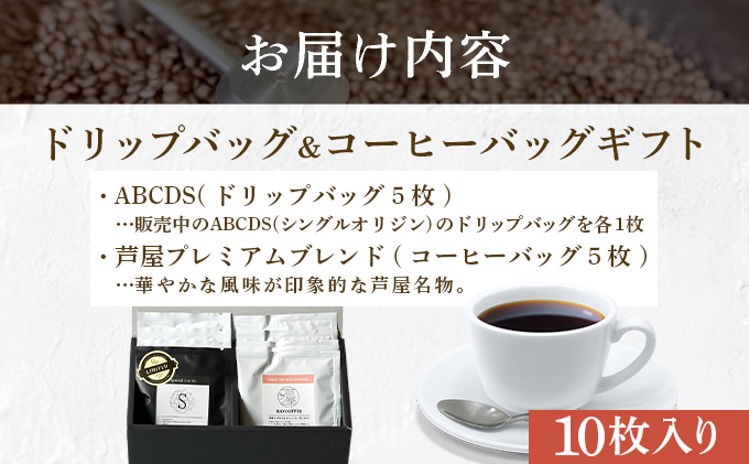【RIO COFFEE】ドリップバッグ＆コーヒーバッグギフト【10枚入り】 10枚入り