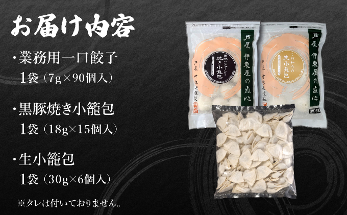 芦屋伊東屋 業務用一口餃子 90個＋小籠包セット ｜餃子 ぎょうざ ギョウザ 小籠包 中華 点心 惣菜 簡単 おうち おかず おつまみ 豚肉 薄皮 ジューシー 肉汁 冷凍 食べ比べ イトー屋 お取り寄せ ギフト お中元 お歳暮 037-a024