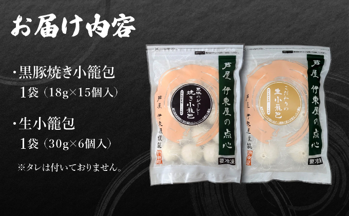 芦屋伊東屋 黒豚焼き小籠包1袋・生小籠包1袋セット｜小籠包 中華 点心 惣菜 簡単 おうち おかず おつまみ 豚肉 薄皮 ジューシー 肉汁 冷凍 食べ比べ イトー屋 お取り寄せ ギフト お中元 お歳暮 037-a025