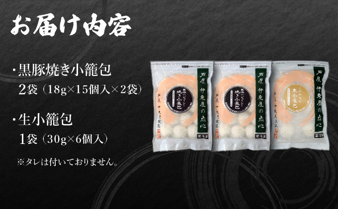 芦屋伊東屋 黒豚焼き小籠包2袋・生小籠包1袋セット｜小籠包 中華 点心 惣菜 簡単 おうち おかず おつまみ 豚肉 薄皮 ジューシー 肉汁 冷凍 食べ比べ イトー屋 お取り寄せ ギフト お中元 お歳暮 037-a026