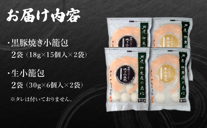芦屋伊東屋 黒豚焼き小籠包2袋・生小籠包2袋セット｜小籠包 中華 点心 惣菜 簡単 おうち おかず おつまみ 豚肉 薄皮 ジューシー 肉汁 冷凍 食べ比べ イトー屋 お取り寄せ ギフト お中元 お歳暮 037-a027
