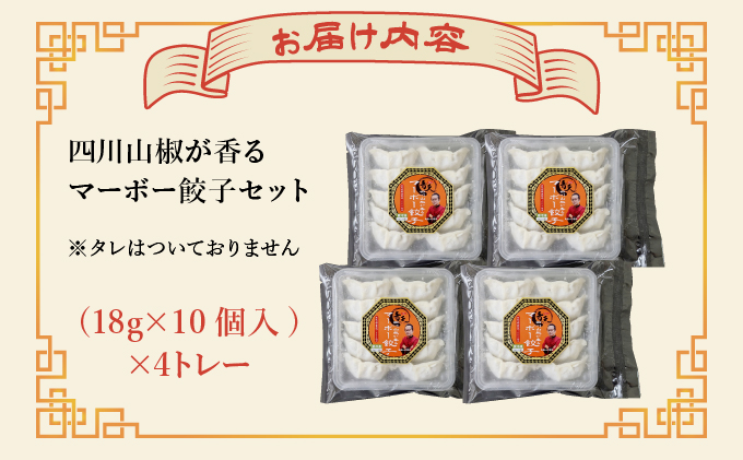 四川山椒が香る マーボー餃子セット｜40個 餃子 ぎょうざ ギョーザ 中華 点心 惣菜 簡単 おうち おかず おつまみ 豚肉 ジューシー 肉汁 冷凍 イトー屋 お取り寄せ ギフト お中元 お歳暮 037-a029