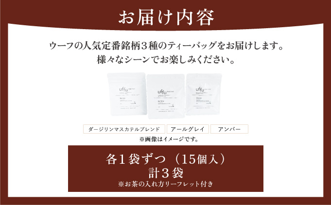 定番人気 ティーバック 3種セット【Uf-fu ウーフ】紅茶 茶葉 人気 ダージリン マスカテルブレンド アールグレイ アンバー 紅茶セット ストレートティー ミルクティー アイスティー ティータイム スペシャルティー 詰め合わせ 贈り物 ギフト プレゼント 038-a011