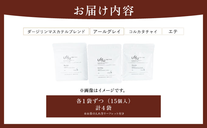 ティーバッグ 4種セット 01【Uf-fu ウーフ】茶葉 人気 ダージリン アールグレイ コルカタチャイ エテ ミルクティー アイスティー ティータイム 詰め合わせ 贈り物 ギフト プレゼント 038-a012