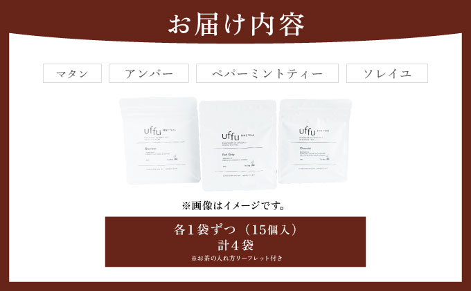 ティーバッグ 4種セット 02【Uf-fu ウーフ】茶葉 人気 マタン アンバー ペパーミントティー ソレイユ ミルクティー アイスティー ティータイム 詰め合わせ 贈り物 ギフト プレゼント 038-a013