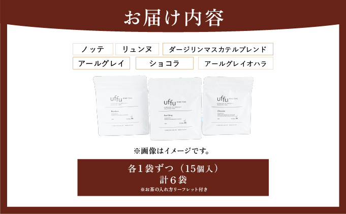 紅茶 ティーバッグ 6種セット【Uf-fu ウーフ】茶葉 人気 ダージリンマスカテルブレンド アールグレイ アールグレイオハラ ノッテ ミルクティー アイスティー ティータイム 詰め合わせ 贈り物 ギフト プレゼント 038-a014