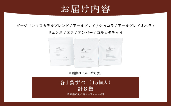紅茶 ティーバック 8種セット【Uf-fu ウーフ】茶葉 人気 ダージリン マスカテルブレンド アールグレイ ショコラ アールグレイオハラ アンバー コルカタチャイ リュンヌ ノッテ ミルクティー アイスティー ティータイム 詰め合わせ 贈り物 ギフト プレゼント 038-a015