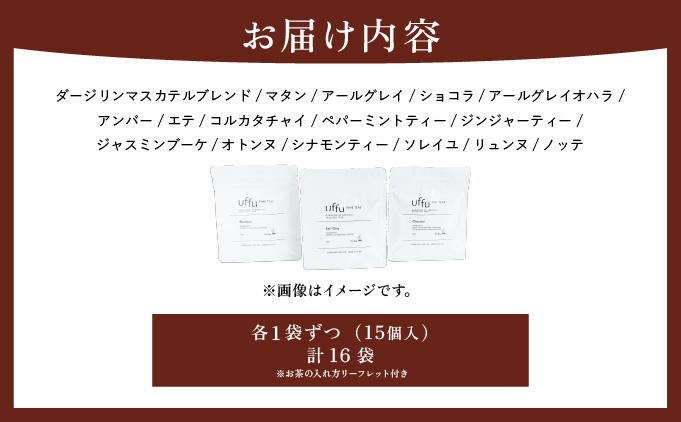 紅茶 ティーバッグ 16種セット【Uf-fu ウーフ】茶葉 人気 ダージリンマスカテルブレンド マタン アールグレイ ショコラ アールグレイオハラ アンバー エテ コルカタチャイ ペパーミントティー ジンジャーティー ジャスミンブーケ オトンヌ シナモンティー ソレイユ リュンヌ ノッテ ミルクティー アイスティー ティータイム 詰め合わせ 贈り物 ギフト プレゼント 038-a016