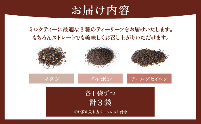 ミルクティー 向け リーフ 3種セット【Uf-fu ウーフ】紅茶 茶葉 人気 マタン ブルボン アールグレイ セイロン 紅茶セット ストレートティー にも アイスティー ティータイム スペシャルティー 詰め合わせ 贈り物 ギフト プレゼント 038-a018