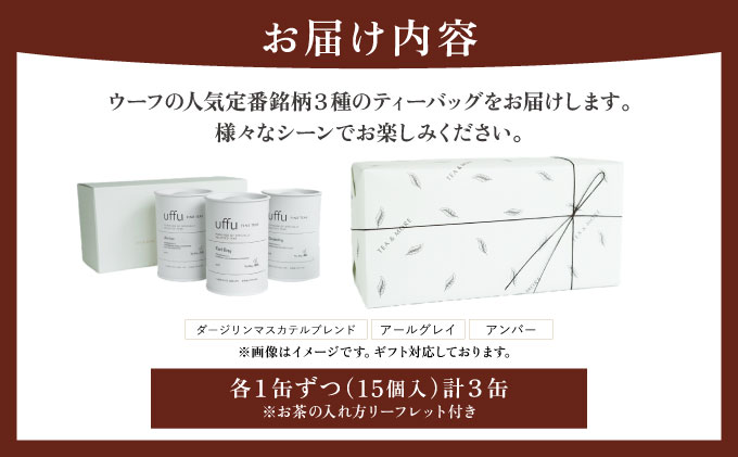 定番人気 ティーバック3種 缶入りギフトセット【Uf-fu ウーフ】紅茶 茶葉 人気 ダージリン マスカテルブレンド アールグレイ アンバー 紅茶セット ストレートティー ミルクティー アイスティー ティータイム スペシャルティー 詰め合わせ 贈り物 ギフト プレゼント 038-a019 3缶 《ギフト対応》