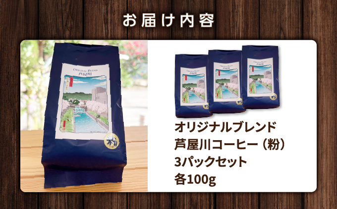 オリジナルブレンド芦屋川コーヒー 粉3パックセット| 珈琲 コーヒー豆 ギフト ドリップ モーニング デザート 粉 セット 飲料 ドリンク ハンドピック 酸味 苦味 粉3パックセット