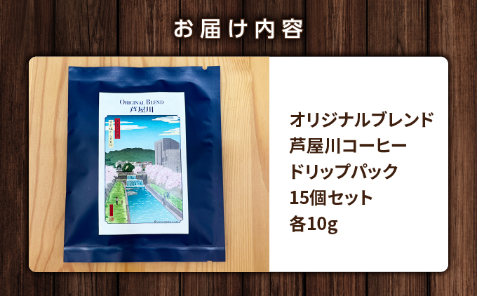 オリジナルブレンド芦屋川コーヒー ドリップパック15パックセット| 珈琲 コーヒー豆 ギフト ドリップ モーニング デザート 粉 セット 飲料 ドリンク ハンドピック 酸味 苦味 コーヒードリップパック10g×15パック