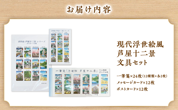 現代浮世絵風　芦屋十二景文具セット | ポストカード メッセージカード 手紙 メッセージ イラスト 浮世絵 芦屋 芦屋市