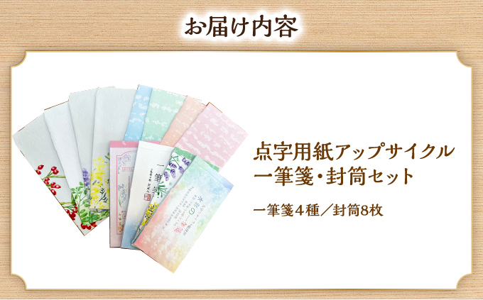 点字用紙アップサイクル 一筆箋・封筒セット | 封筒 一筆箋 手紙 リサイクル セット