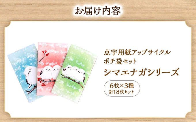 点字用紙アップサイクルポチ袋セット シマエナガシリーズ | 封筒 ポチ袋 お年玉 リサイクル 雑貨 シリーズ シマエナガシリーズ