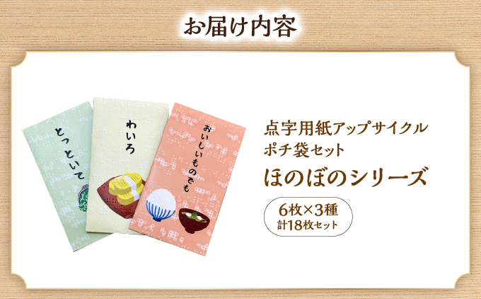 点字用紙アップサイクルポチ袋セット ほのぼのシリーズ | 封筒 ポチ袋 お年玉 リサイクル 雑貨 シリーズ ほのぼのシリーズ