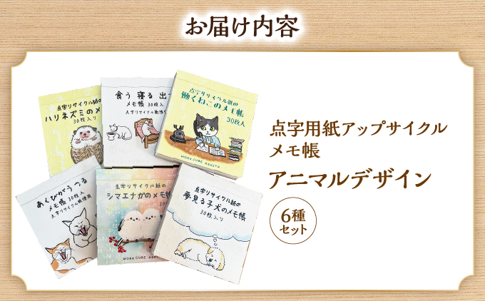 点字用紙アップサイクルメモ帳 アニマルデザイン6種セット | メモ帳 シリーズ リサイクル 手作り アニマルデザイン6種セット