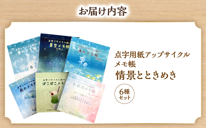 点字用紙アップサイクルメモ帳 情景とときめき6種セット | メモ帳 シリーズ リサイクル 手作り 情景とときめき6種セット