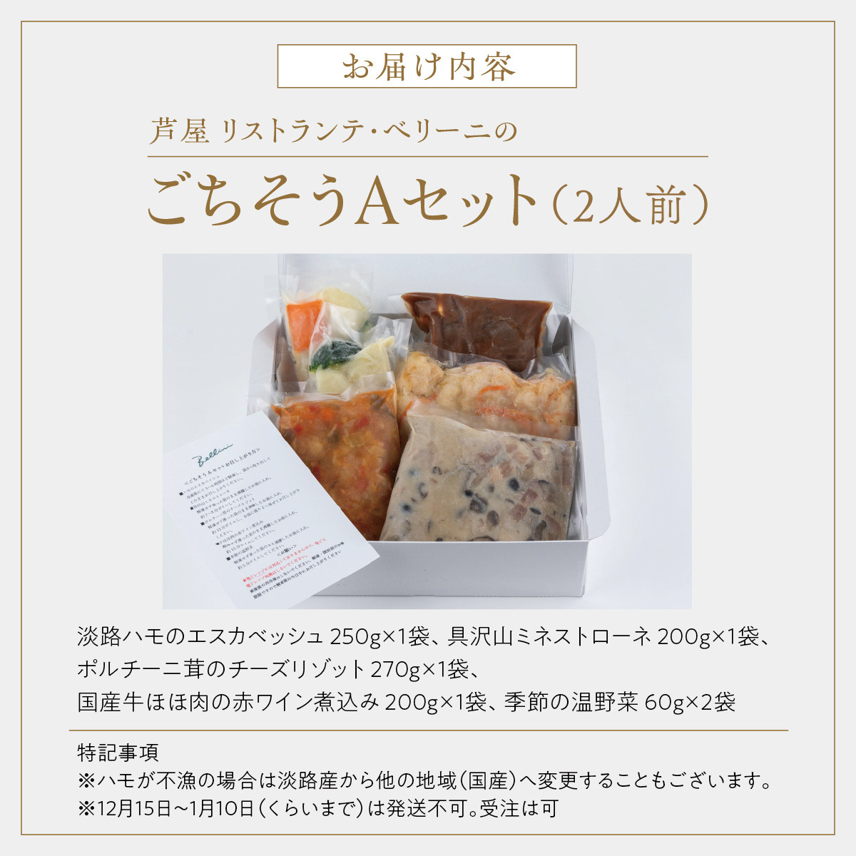 芦屋 リストランテ・ベリーニのごちそうAセット【2人前】 【Bellini 料理 冷凍 老舗 名店 イタリアン 洋風 パスタ レストラン 本格イタリアン ディナー ランチ グルメ】[043-a004]