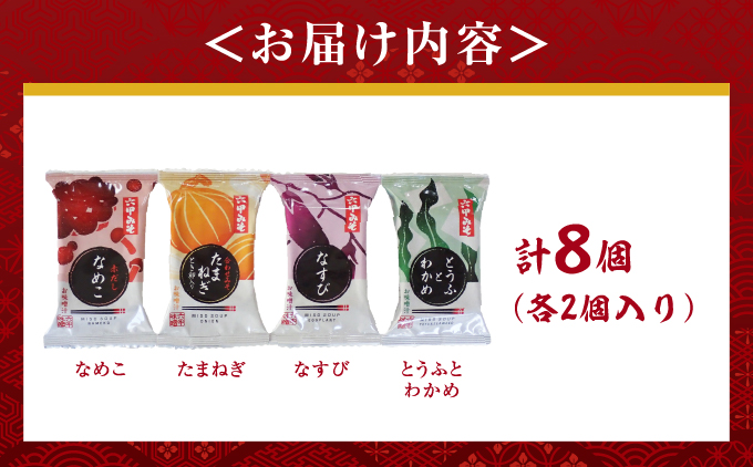 創業100有余年の老舗味噌屋の「六甲みそ フリーズドライ味噌汁詰合せ」8食 | 六甲味噌 みそ 出汁 長期熟成 塩分控えめ 手作り 熟成 調味料 味噌汁 みそ汁 発酵 発酵食品 長期熟成 関西風 人気 ギフト